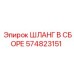 574823151 ШЛАНГ В СБОРЕ Epiroc