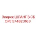 574823163 ШЛАНГ В СБОРЕ Epiroc