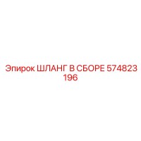 574823196 ШЛАНГ В СБОРЕ Epiroc