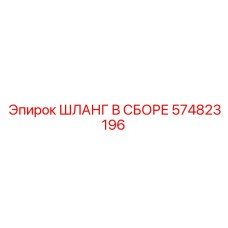 574823196 ШЛАНГ В СБОРЕ Epiroc