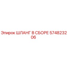 574823206 ШЛАНГ В СБОРЕ Epiroc