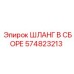 574823213 ШЛАНГ В СБОРЕ Epiroc