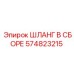 574823215 ШЛАНГ В СБОРЕ Epiroc