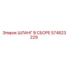 574823229 ШЛАНГ В СБОРЕ Epiroc