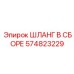 574823229 ШЛАНГ В СБОРЕ Epiroc