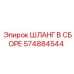 574884544 ШЛАНГ В СБОРЕ Epiroc