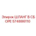 574886110 ШЛАНГ В СБОРЕ Epiroc