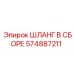 574887211 ШЛАНГ В СБОРЕ Epiroc