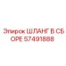 57491888 ШЛАНГ В СБОРЕ Epiroc
