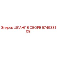 ШЛАНГ В СБОРЕ 574933109 Epiroc