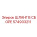 ШЛАНГ В СБОРЕ 574933211 Epiroc