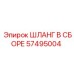 57495004 ШЛАНГ В СБОРЕ Epiroc