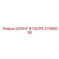 57495038 ШЛАНГ В СБОРЕ Epiroc