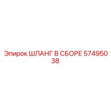 57495038 ШЛАНГ В СБОРЕ Epiroc