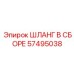 57495038 ШЛАНГ В СБОРЕ Epiroc