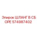 574987402 ШЛАНГ В СБОРЕ Epiroc