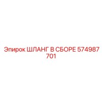 574987701 ШЛАНГ В СБОРЕ Epiroc