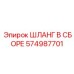 574987701 ШЛАНГ В СБОРЕ Epiroc