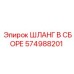 574988201 ШЛАНГ В СБОРЕ Epiroc