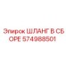 574988501 ШЛАНГ В СБОРЕ Epiroc