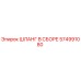 574991080 ШЛАНГ В СБОРЕ Epiroc
