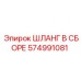 574991081 ШЛАНГ В СБОРЕ Epiroc