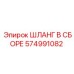 574991082 ШЛАНГ В СБОРЕ Epiroc