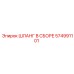 574991101 ШЛАНГ В СБОРЕ Epiroc