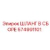 574991101 ШЛАНГ В СБОРЕ Epiroc