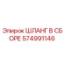 574991146 ШЛАНГ В СБОРЕ Epiroc