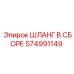574991149 ШЛАНГ В СБОРЕ Epiroc