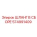 Гидравлический шланг Epiroc 574991409 с фитингами