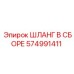 574991411 ШЛАНГ В СБОРЕ Epiroc
