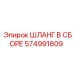 574991809 Шланг в сборе Epiroc