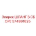 574991825 ШЛАНГ В СБОРЕ Epiroc