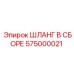 575000021 ШЛАНГ В СБОРЕ Epiroc