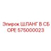 575000023 ШЛАНГ В СБОРЕ Epiroc
