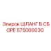 575000030 ШЛАНГ В СБОРЕ Epiroc