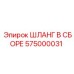 575000031 ШЛАНГ В СБОРЕ Epiroc