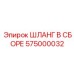 575000032 ШЛАНГ В СБОРЕ Epiroc