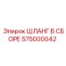 575000042 ШЛАНГ В СБОРЕ Epiroc