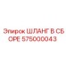 575000043 ШЛАНГ В СБОРЕ Epiroc