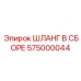 575000044 ШЛАНГ В СБОРЕ Epiroc
