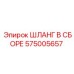 575005657 ШЛАНГ В СБОРЕ Epiroc