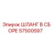 57500597 ШЛАНГ В СБОРЕ Epiroc