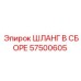 57500605 ШЛАНГ В СБОРЕ Epiroc