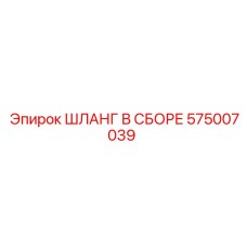 575007039 ШЛАНГ В СБОРЕ Epiroc