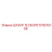 575010108 ШЛАНГ В СБОРЕ Epiroc