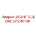 575010108 ШЛАНГ В СБОРЕ Epiroc