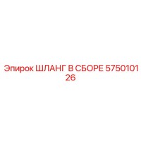 575010126 ШЛАНГ В СБОРЕ Epiroc